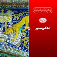 اندکی صبر